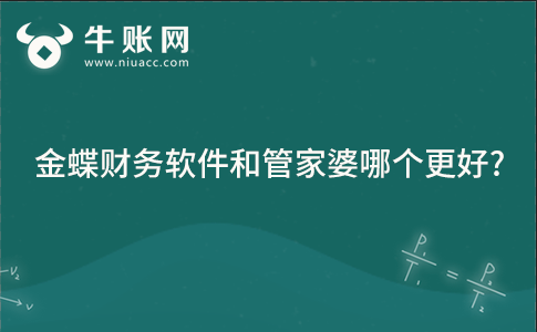 金蝶財務(wù)軟件和管家婆哪個更好?
