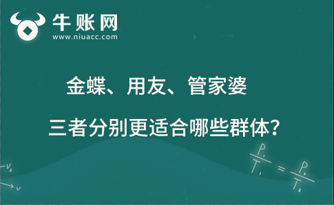 金蝶、用友、管家婆財務(wù)軟件三者分別更適合哪些群體？
