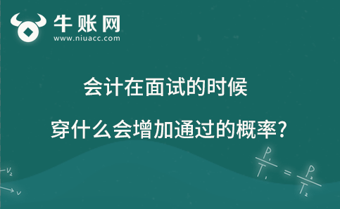 會(huì)計(jì)在面試的時(shí)候穿什么會(huì)增加通過的概率?