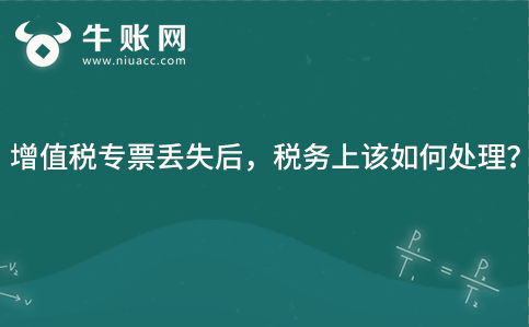 增值稅專票丟失后，稅務(wù)上該如何處理？