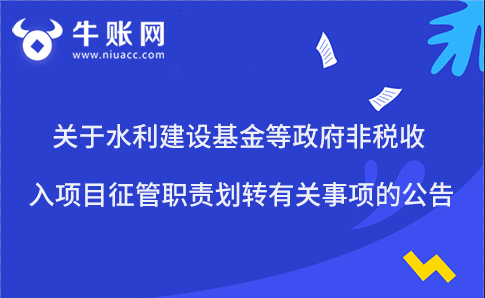 關(guān)于水利建設(shè)基金等政府非稅收入項(xiàng)目征管職責(zé)劃轉(zhuǎn)有關(guān)事項(xiàng)的公告