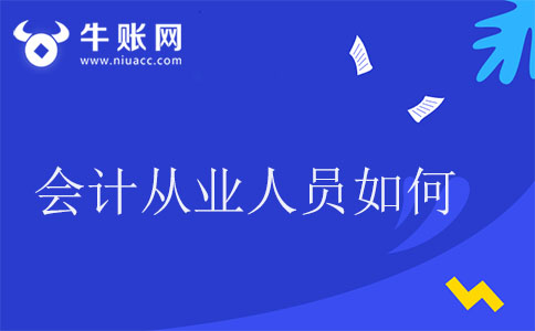 會(huì)計(jì)從業(yè)人員如何提升職位?