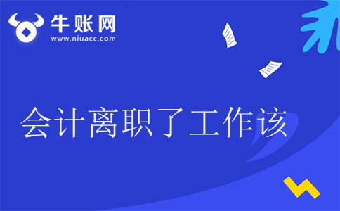 會(huì)計(jì)離職了工作該如何交接?