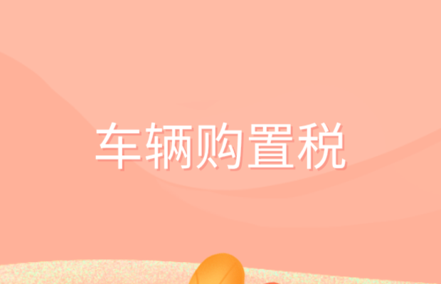 關(guān)于應(yīng)用機(jī)動車銷售統(tǒng)一發(fā)票電子信息辦理車輛購置稅業(yè)務(wù)公告的解讀