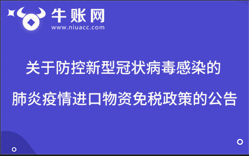 關(guān)于防控新型冠狀病毒感染的肺炎疫情進(jìn)口物資免稅政策的公告