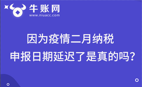 因為疫情二月納稅申報日期延遲了是真的嗎？