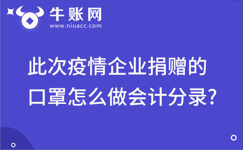 2020新型冠狀病毒感染的肺炎疫情企業(yè)捐贈(zèng)的口罩怎么做會(huì)計(jì)分錄?
