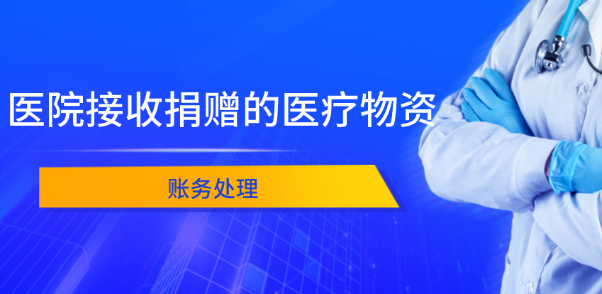 醫(yī)院接收捐贈(zèng)的醫(yī)療物資該如何進(jìn)行賬務(wù)處理？