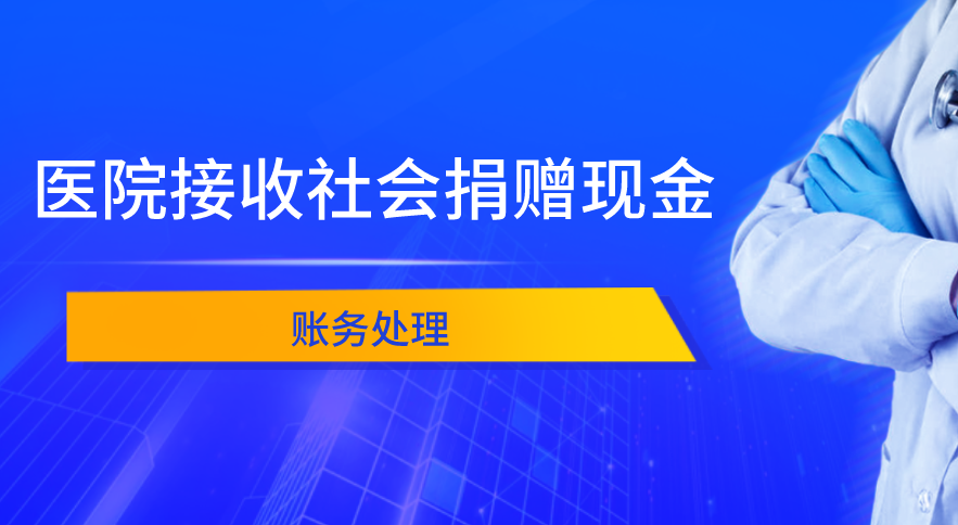 醫(yī)院接收社會(huì)捐贈(zèng)的現(xiàn)金資產(chǎn)該如何進(jìn)行賬務(wù)處理？