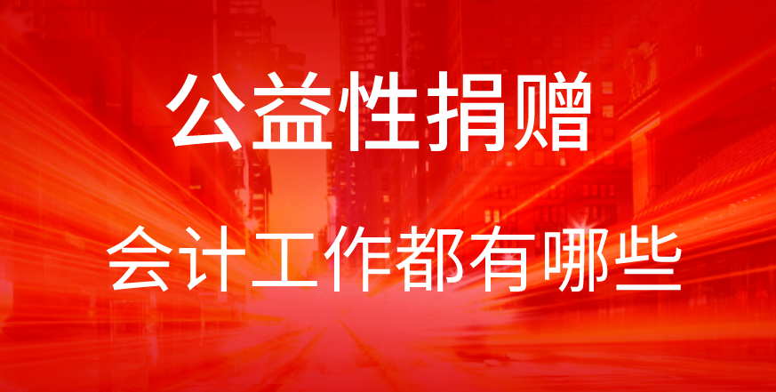 2020年企業(yè)向“新型冠狀病毒肺炎’疫區(qū)捐贈(zèng)，和會(huì)計(jì)相關(guān)的工作內(nèi)容都有哪些？