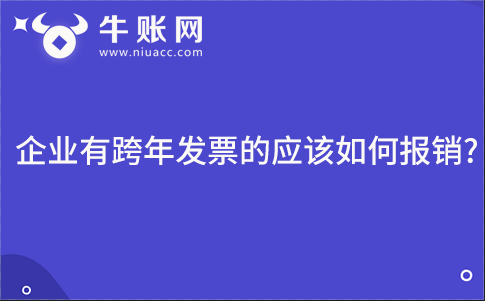 企業(yè)有跨年發(fā)票的應(yīng)該如何報(bào)銷(xiāo)?