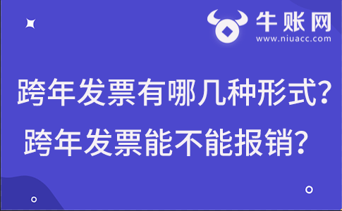 跨年發(fā)票有哪幾種形式?跨年發(fā)票能不能報(bào)銷(xiāo)?