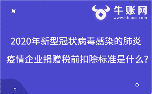 2020年新型冠狀病毒感染的肺炎疫情企業(yè)捐贈稅前扣除標(biāo)準(zhǔn)是什么?