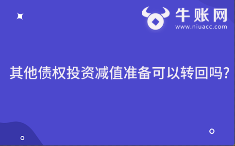 其他債權(quán)投資減值準(zhǔn)備可以轉(zhuǎn)回嗎?