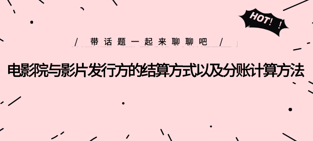 電影院與影片發(fā)行方的結(jié)算方式以及分賬計(jì)算方法