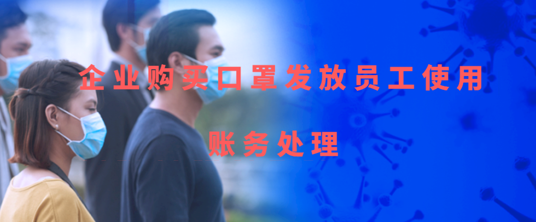 企業(yè)購(gòu)買(mǎi)口罩發(fā)放給員工使用該如何進(jìn)行賬務(wù)處理
