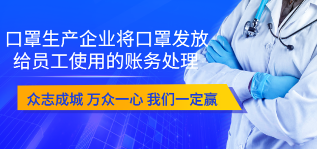 口罩生產(chǎn)企業(yè)將口罩發(fā)放給員工使用的賬務(wù)處理