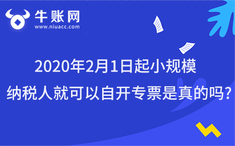 2020年2月1日起小規(guī)模納稅人就可以自開專票是真的嗎?