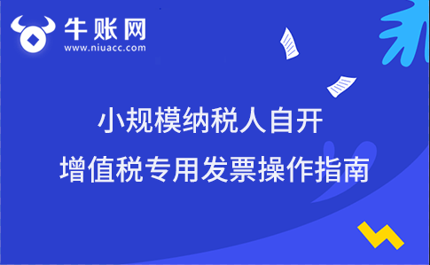 小規(guī)模納稅人自開(kāi)增值稅專(zhuān)用發(fā)票操作指南