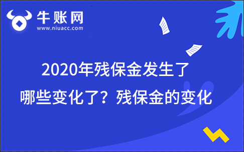 2020年殘保金發(fā)生了哪些變化了？殘保金的變化