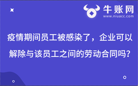 員工感染新型冠狀病毒，企業(yè)可以解除與該員工之間的勞動(dòng)合同嗎？