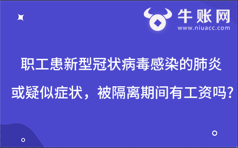 職工患新型冠狀病毒感染的肺炎或疑似癥狀，被隔離期間有工資嗎？