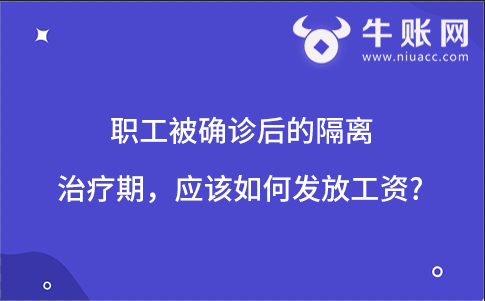 職工被確診后的隔離治療期，應(yīng)該如何發(fā)放工資?