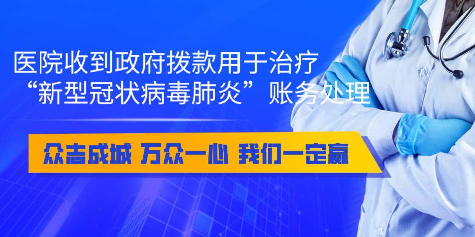 醫(yī)院收到政府撥款用于治療“新型冠狀病毒肺炎”的賬務(wù)處理