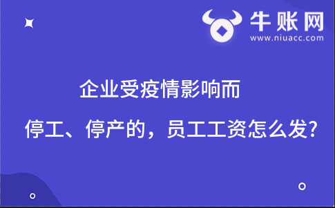 企業(yè)受疫情影響而停工、停產(chǎn)的，員工工資怎么發(fā)?