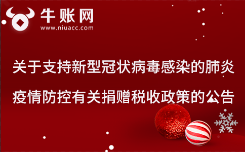 關(guān)于支持新型冠狀病毒感染的肺炎疫情防控有關(guān)捐贈(zèng)稅收政策的公告
