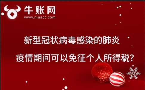 新型冠狀病毒感染的肺炎疫情期間可以免征個人所得稅？