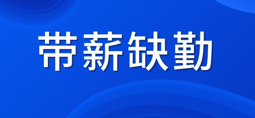 什么是帶薪缺勤？帶薪缺勤的確認(rèn)原則