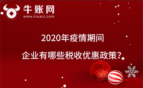 2020年疫情期間企業(yè)有哪些稅收優(yōu)惠政策？