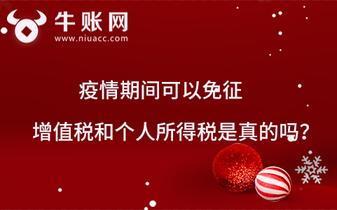 疫情期間可以免征增值稅和個人所得稅是真的嗎?