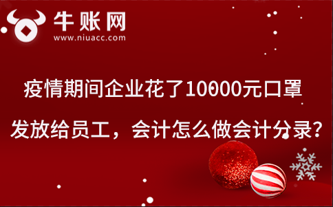 疫情期間企業(yè)花了10000元口罩發(fā)放給員工，會(huì)計(jì)怎么做會(huì)計(jì)分錄？