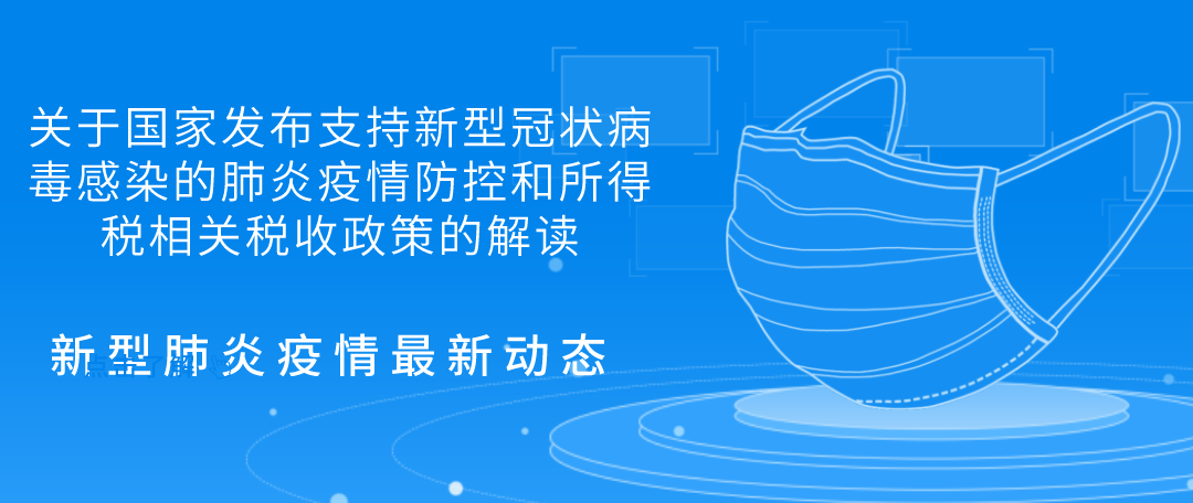 關于國家發(fā)布支持新型冠狀病毒感染的肺炎疫情防控和所得稅相關稅收政策的解讀