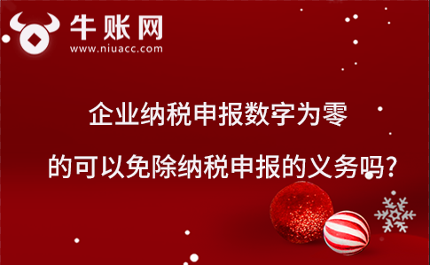 企業(yè)納稅申報數字為零的可以免除納稅申報的義務嗎?