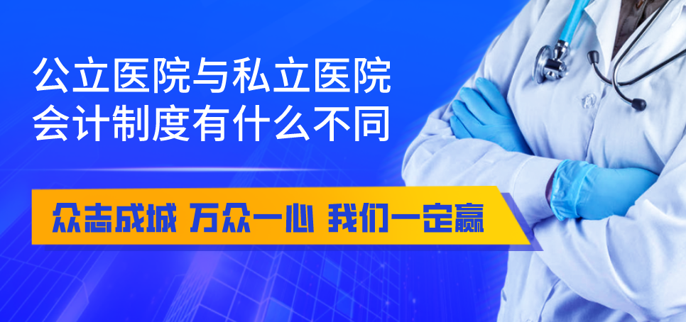 公立醫(yī)院與私立醫(yī)院會(huì)計(jì)制度有什么不同？