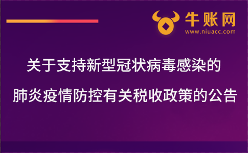 關(guān)于支持新型冠狀病毒感染的肺炎疫情防控有關(guān)稅收政策的公告