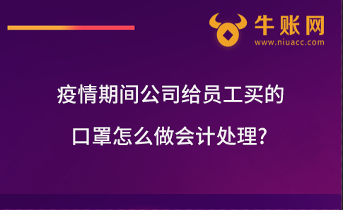 疫情期間公司給員工買的口罩怎么做會計處理?