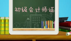 備考2017年初級會計職稱,這幾個誤區(qū)千萬要避開!
