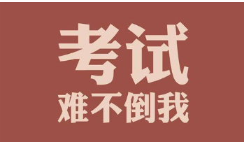 吐血整理8條備考經(jīng)驗(yàn) 助你打好2018年初級(jí)考試這場(chǎng)硬仗