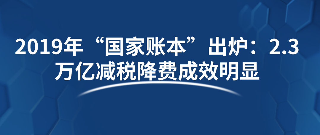 2019年“國家賬本”出爐：2.3萬億減稅降費成效明顯