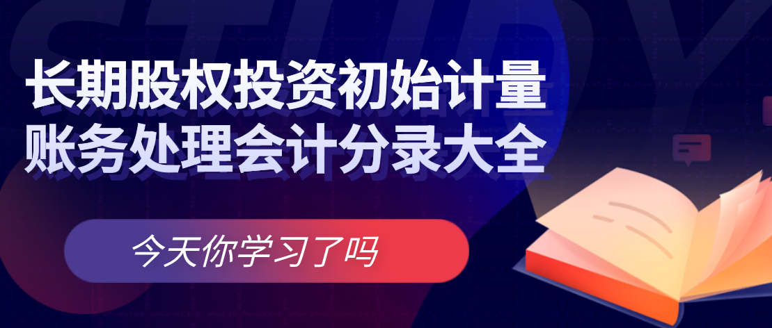 長期股權(quán)投資初始計量賬務(wù)處理會計分錄大全