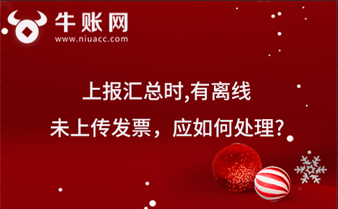 上報匯總時,有離線未上傳發(fā)票，應如何處理?
