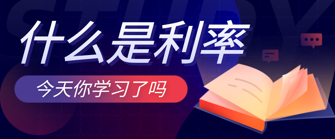 什么是利率？利率構(gòu)成的影響因素的有哪些？