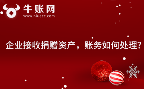 企業(yè)接收捐贈資產(chǎn)，賬務如何處理?