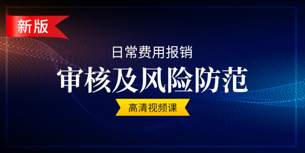 日常費(fèi)用報(bào)銷審核及風(fēng)險(xiǎn)規(guī)范
