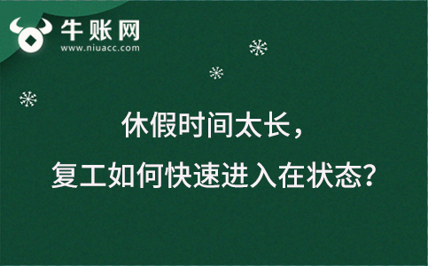 休假時(shí)間太長(zhǎng)， 復(fù)工如何快速進(jìn)入在狀態(tài)？