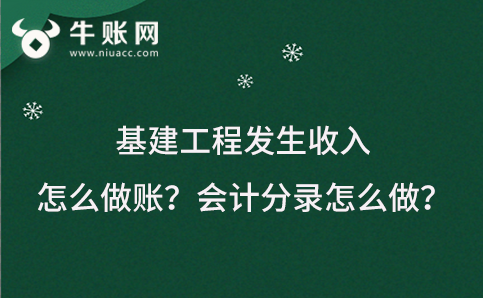 基建工程發(fā)生收入怎么做賬？會計分錄怎么做？